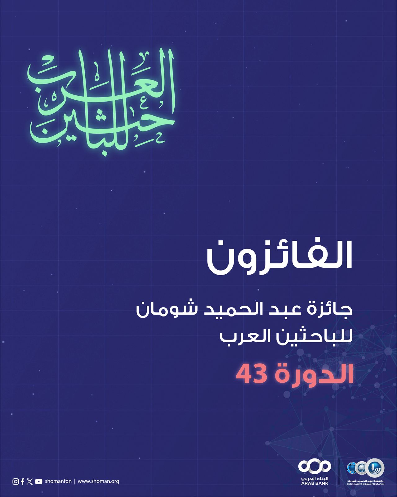 "شومان" تعلن أسماء الفائزين بجائزتها للباحثين والعلماء العرب في دورتها (43)