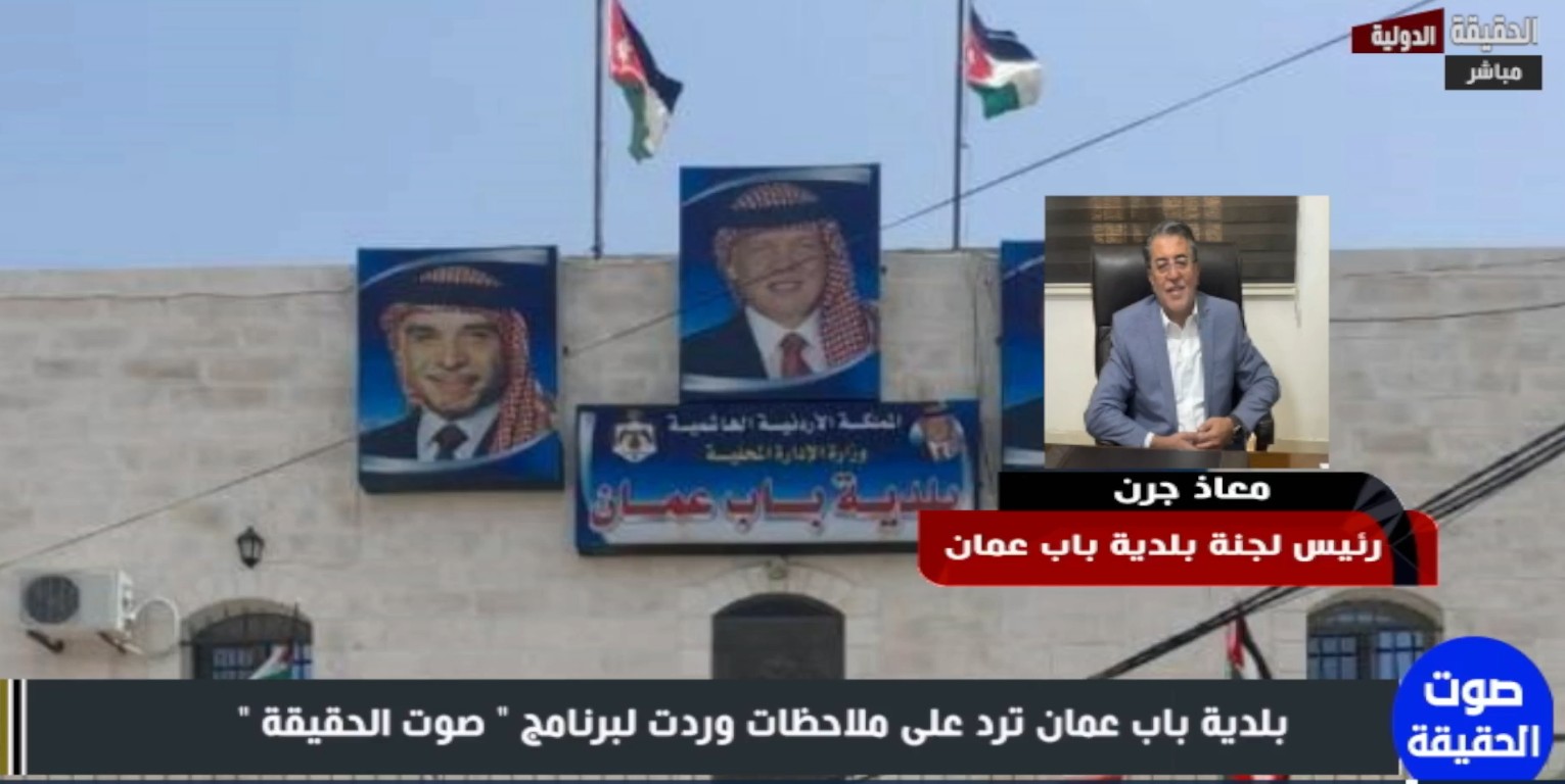 بلدية باب عمان تكشف لـ "الحقيقة الدولية عن مشروع منتزه بيئي ضخم لجذب السياح- فيديو