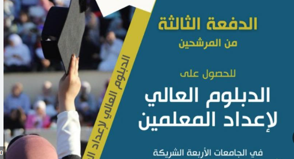 إعلان الدفعة الرابعة من مرشحي بعثات الدبلوم العالي للمعلمين - رابط