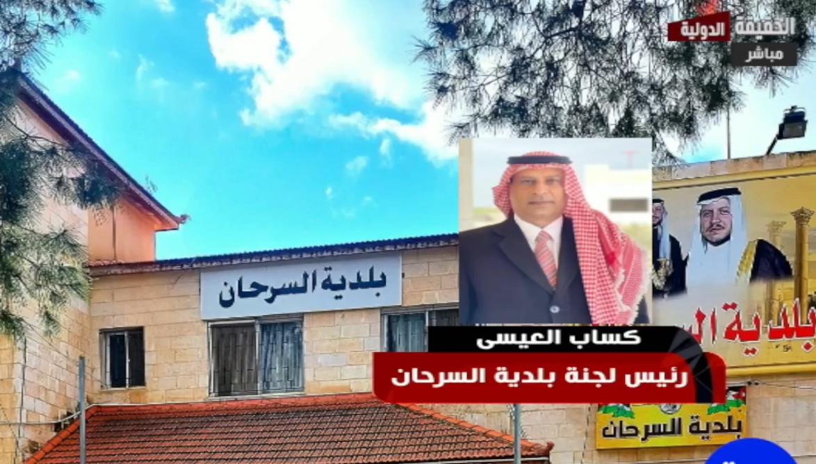 بلدية السرحان لـ "الحقيقة الدولية": تعثر مشاريع الطرق خارج التنظيم يهدد بخسارة مخصصات مالية كبيرة