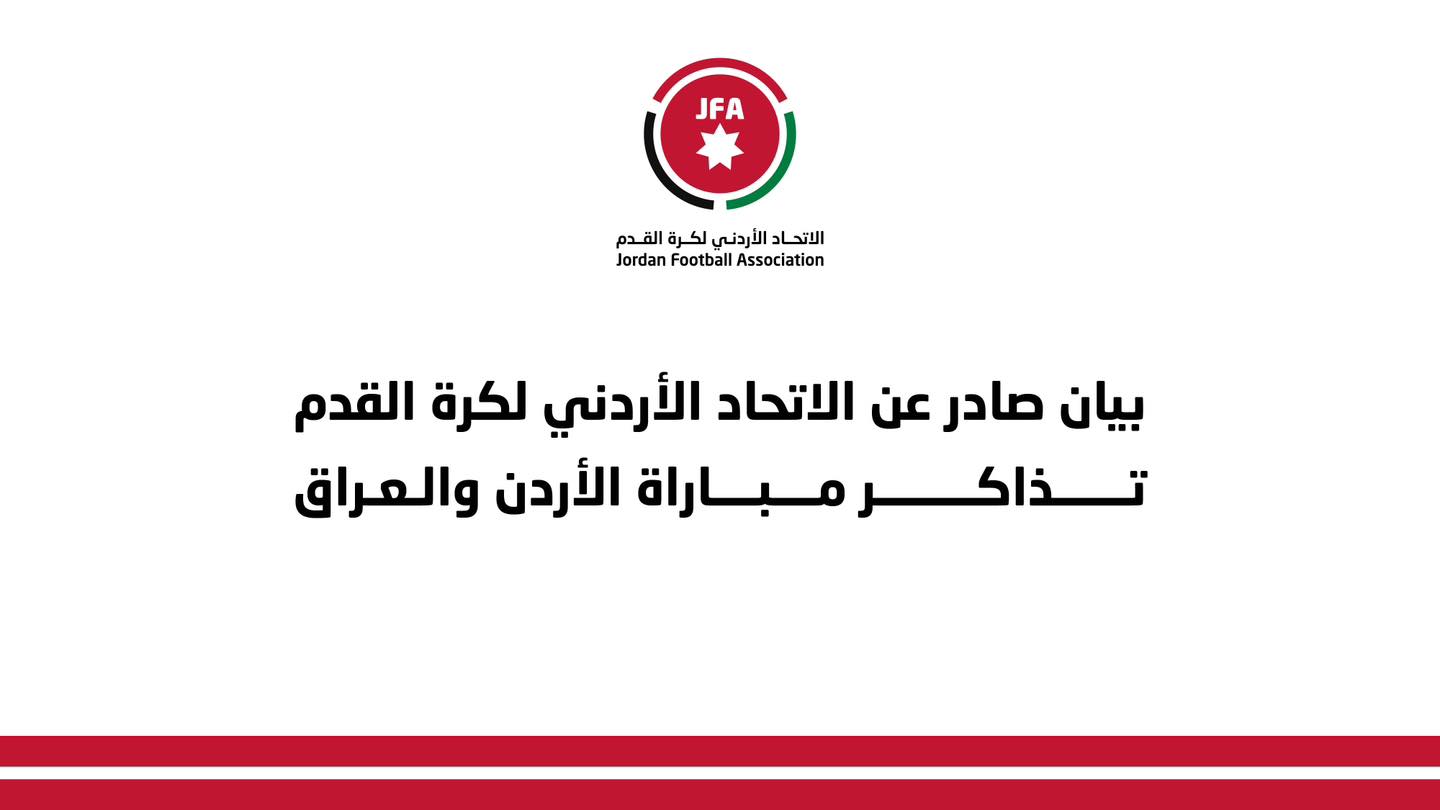 بيان هام صادر عن الاتحاد الأردني لكرة القدم – مباراة الأردن والعراق